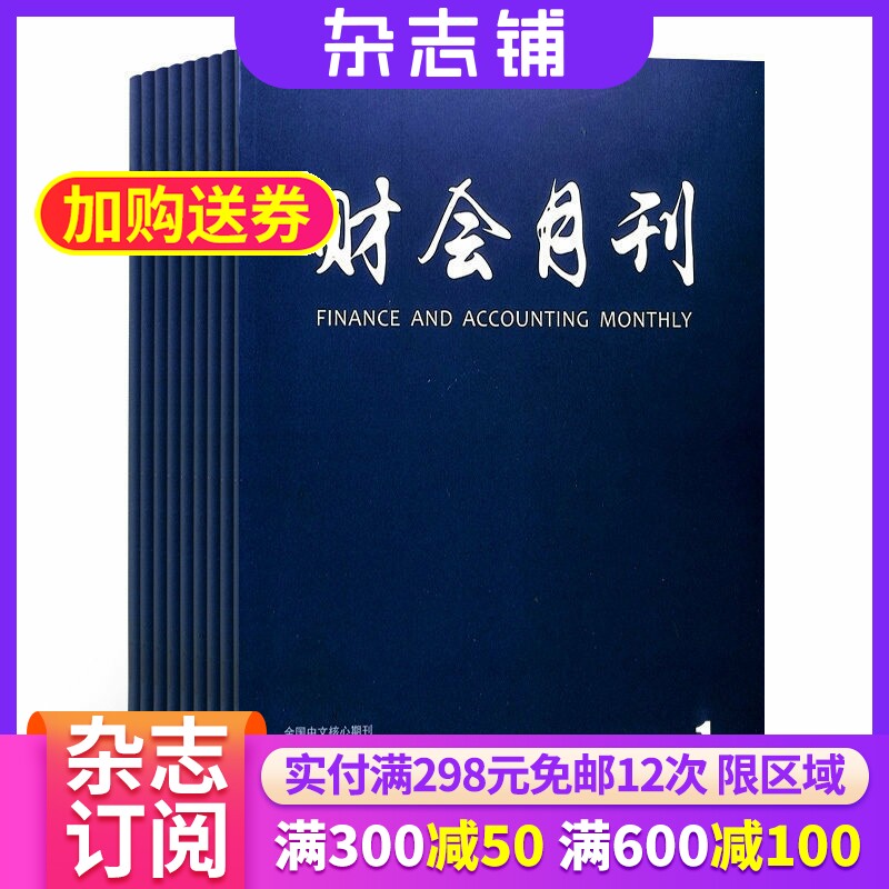财会月刊杂志 2026年7月起订 全年订阅24期 杂志铺 杂志订阅 财务书籍 会计考试资料期刊杂志