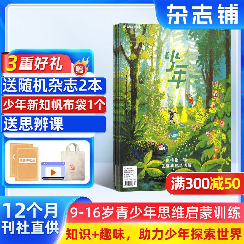【送好礼】少年新知杂志三联生活周刊青少刊 2026年1月起订 1年共12期 杂志铺 9-16岁青少年读物 小学生课外阅读思维启蒙作文书籍
