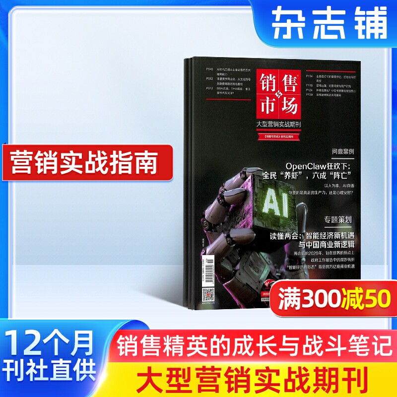 销售与市场杂志订阅 2026年1月起订阅 管理版+营销版 1年共12期 市场营销企业投资创业理财杂志书籍 财经管理