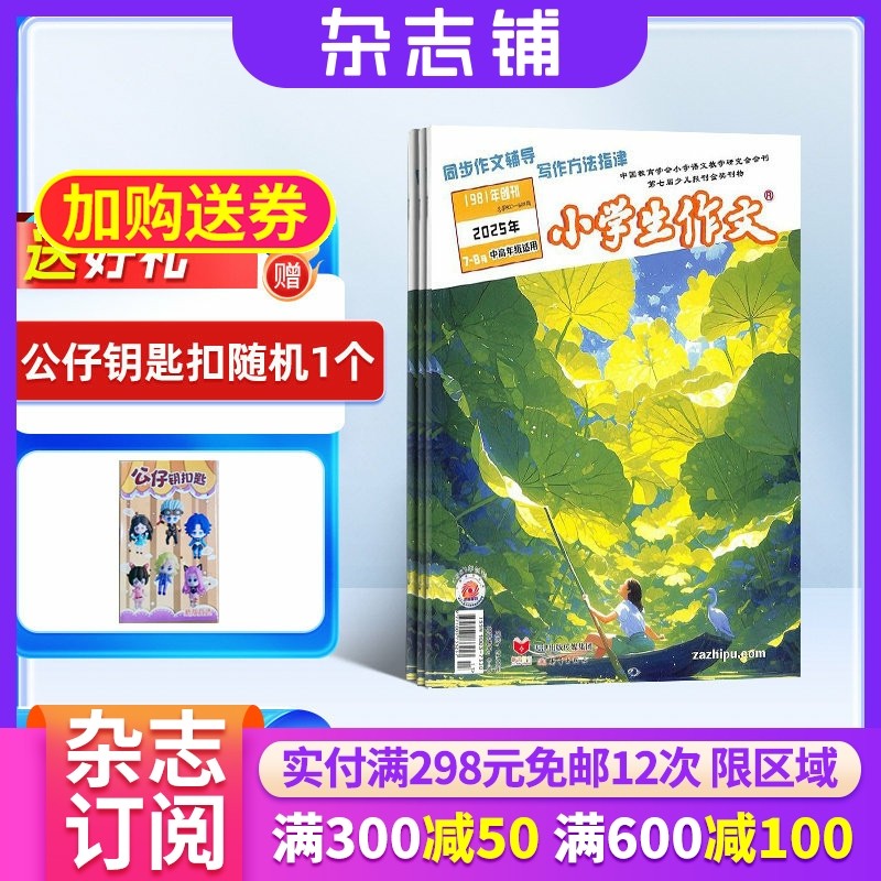 【送好礼】作文小学高年级（原小学生作文中高年级版）杂志 2026年1月起订 1年共12期 小学生三四五六年级语文写作学习辅导期刊,书籍/杂志/报纸,期刊杂志,淘宝优惠券,粉丝福利购,淘宝优惠卷