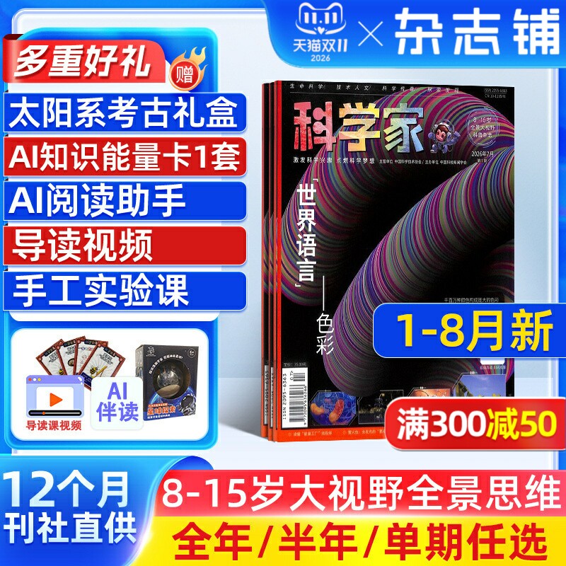 【送好礼】科学家 AI阅读助手杂志 26/25年1月起订 1年共12期 AI阅读助手 8-15岁青少年全景思维高端科普期刊杂志订阅 杂志铺