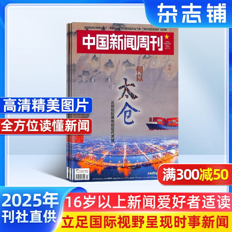 期发 中国新闻周刊杂志订阅 2025年9月起订杂志铺 1年共48期每月快递 新闻时政 时事要问 人物报道 国内新闻资讯 政治经济图书期刊
