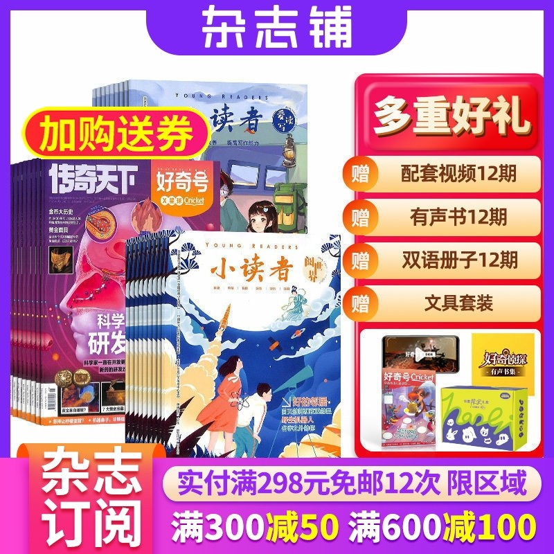 好奇号+小读者爱读写+小读者阅世界杂志组合 2026年1月起订 杂志铺全年订阅 科学历史少儿科普 少儿文学文摘小学生课外阅读期刊