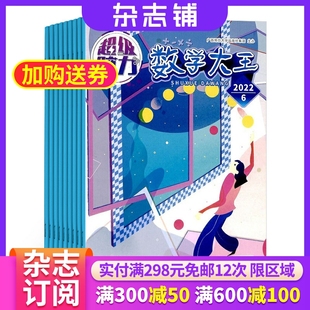 小学1 数学大王超级脑力杂志 杂志铺订阅 1年共12期 6年级小学生趣味逻辑数学绘本漫画数学学习辅导期刊杂志 2026年1月起订