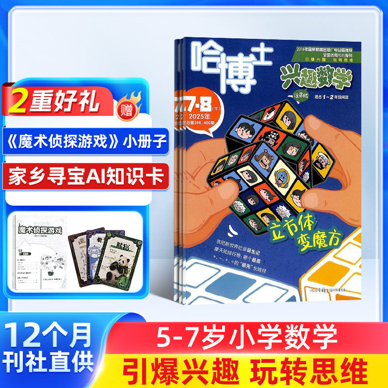 【包邮】哈博士兴趣数学1-2年级杂志 2026年1月起订 1年共12期 杂志铺订阅 小学低年级数学学习数学辅导 少儿课外兴趣阅读期刊