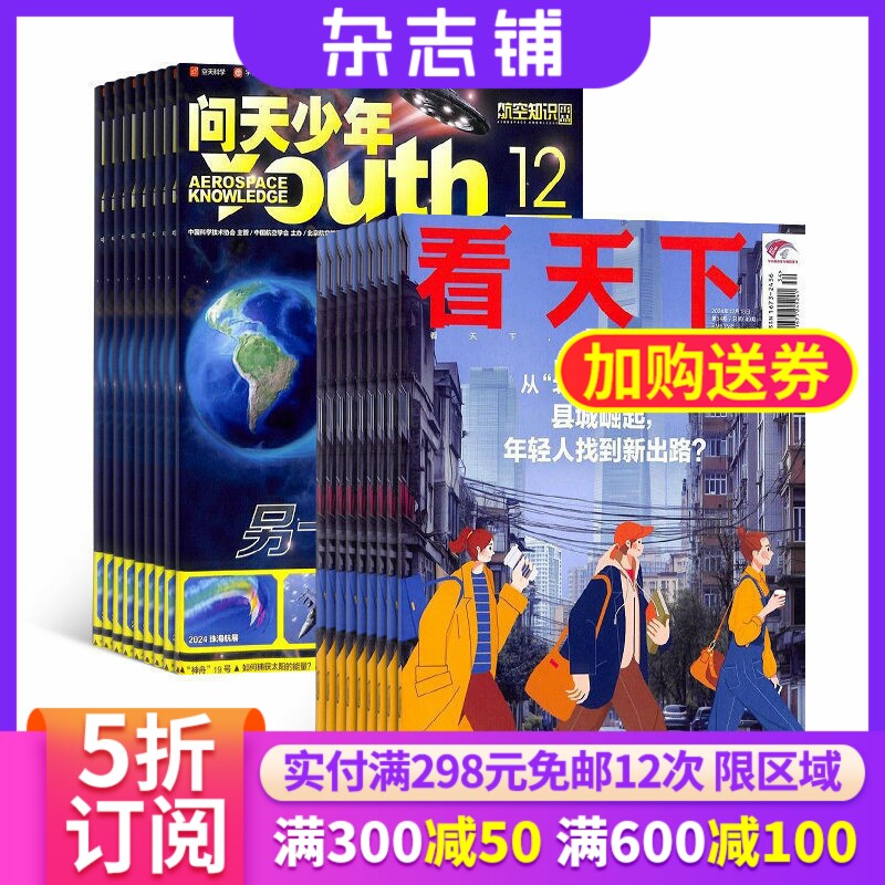 问天少年加看天下杂志组合 2027年1月起订1年共47期 杂志铺 青少年航空航天军事科学科普期刊 新闻热点时事评论政治财经杂志图书
