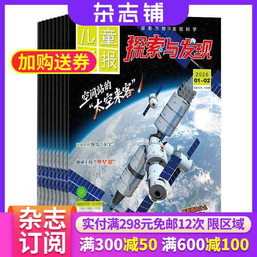 探索与发现杂志小学生科普