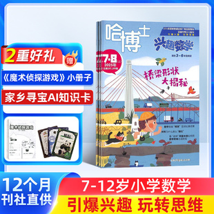 6年级 2026年1月起订 1年共12期 学习数学辅导 哈博士兴趣数学3 杂志铺全年订阅小学生三四五六中高年级 课外兴趣阅读 包邮