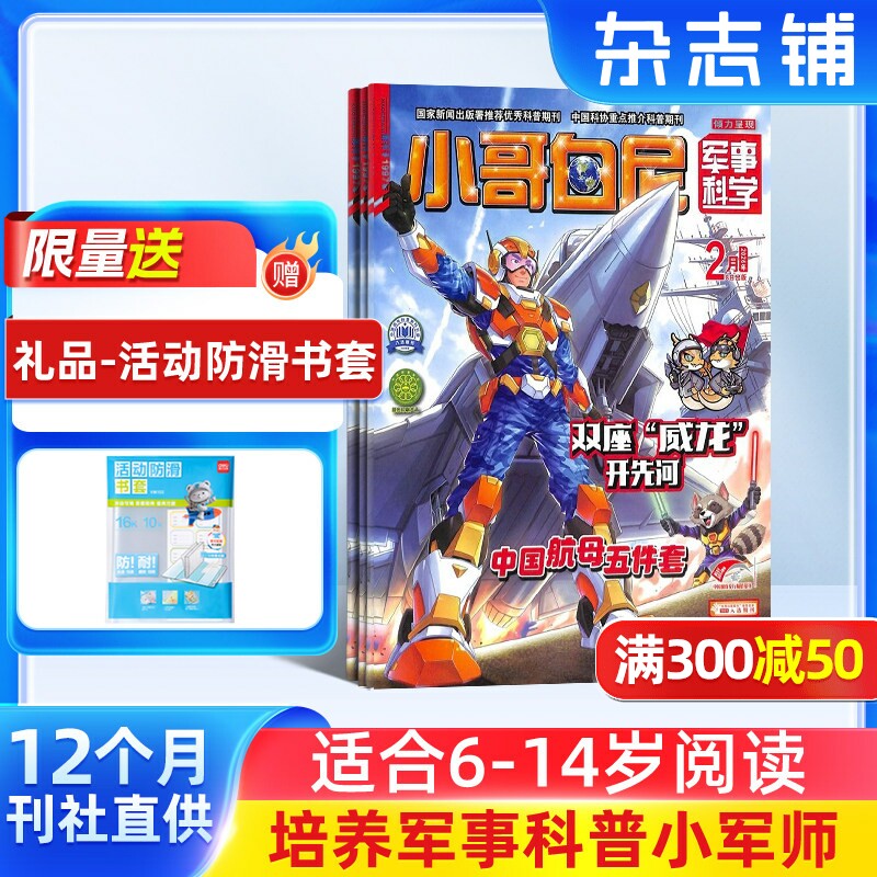 【送好礼】小哥白尼杂志军事科学画报杂志 2026年1月起订 1年共12期6-15岁中小学生青少年军事科技卡通漫画绘本图书 儿童科普期刊