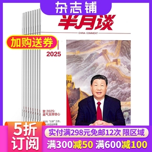 杂志铺 1年6期 时事政治 热点话题 全年订阅 半月谈时事资料手册杂志 公务员考试期刊书籍 2026年1月起订