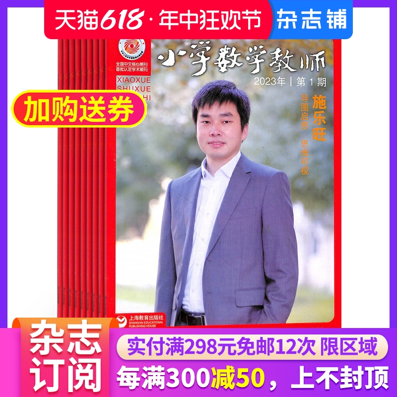 小学数学教师杂志订阅 2024年7月起订 共13期 杂志铺 小学数学老师专注教学提升质量  数学教学交流指导上课实践 教育新动向期刊 书籍/杂志/报纸 期刊杂志 原图主图