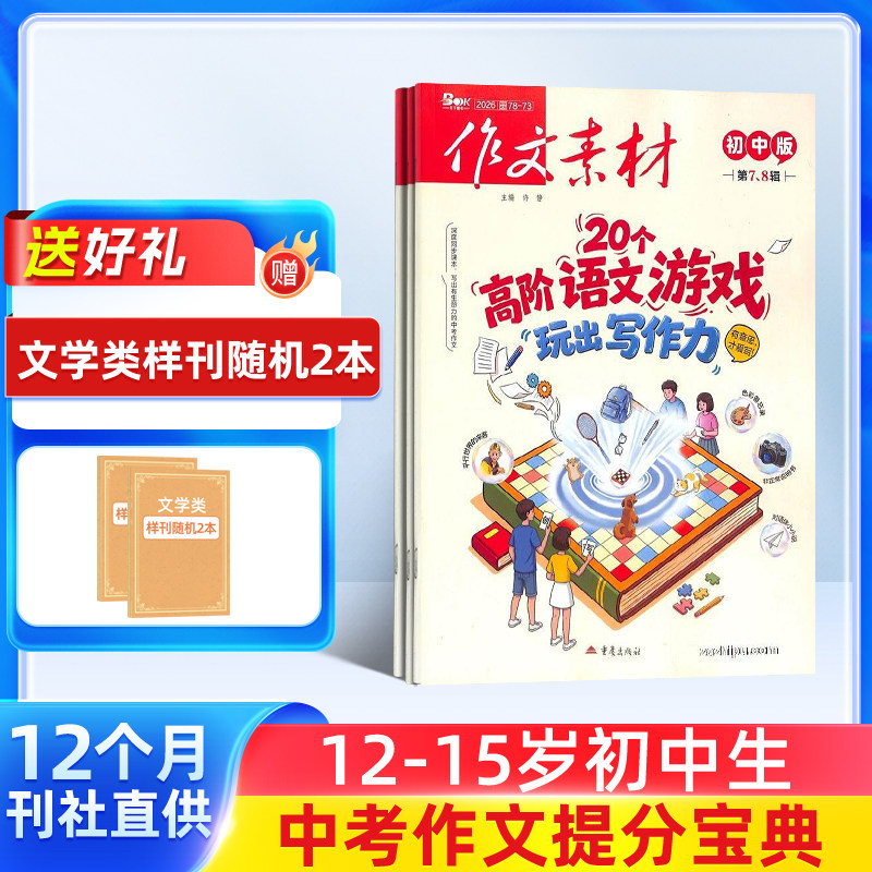 作文素材初中版杂志 2026年1月起订 1年共12期 杂志铺 初中生作文素材选集作文提升文章阅读中考满分作文写作辅导期刊