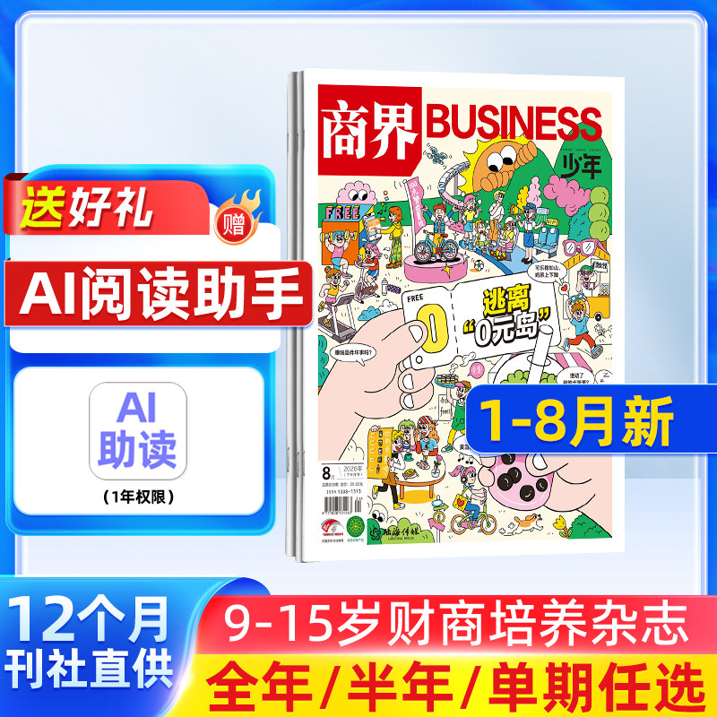 【1-12月现货 单期订阅】商界少年杂志 26/25年单期季度订阅 杂志铺 9-15岁孩子 青少年财商素养启蒙财经生活成长少儿课外阅读期刊