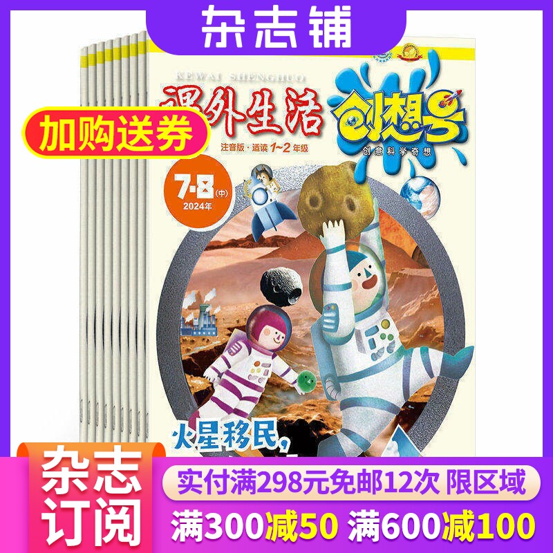 课外生活创想号注音版杂志 2026年7月起订 1年12期 适读5-8岁小学生 注音读物 亲子科学实验 幼小衔接读物 课外兴趣手工阅读杂志铺