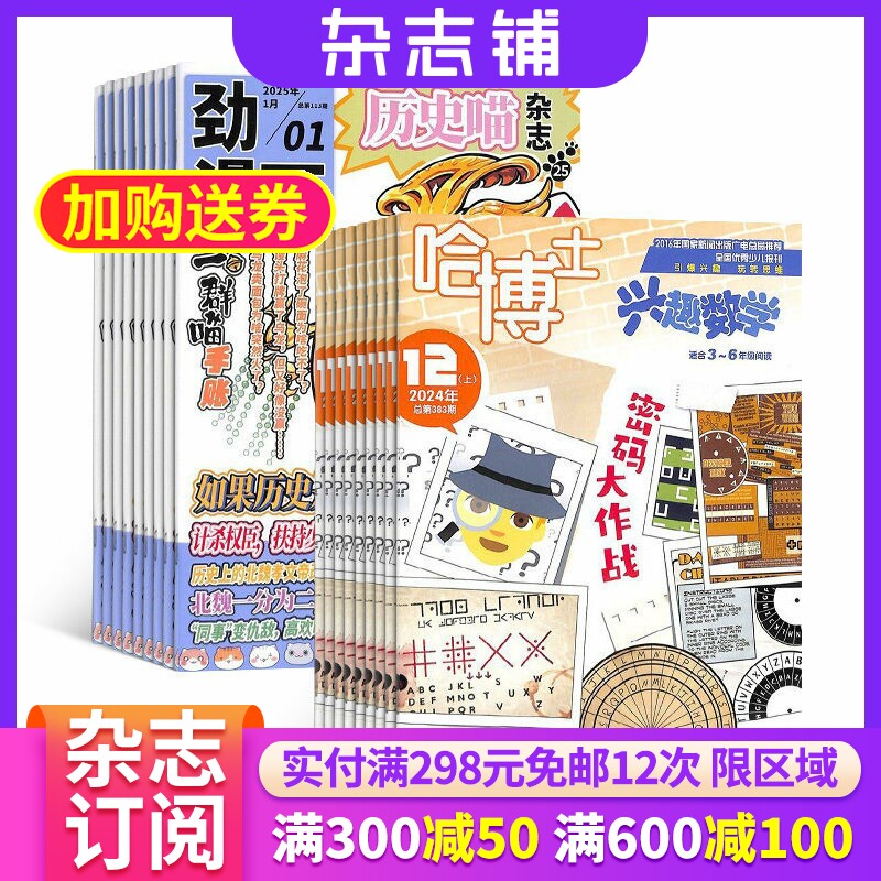 哈博士兴趣数学3-6年级+历史喵组合订阅 2026年1月起订 全年订阅 中国历史故事 幽默风趣历史漫画书 中小学生课外阅读历史知识