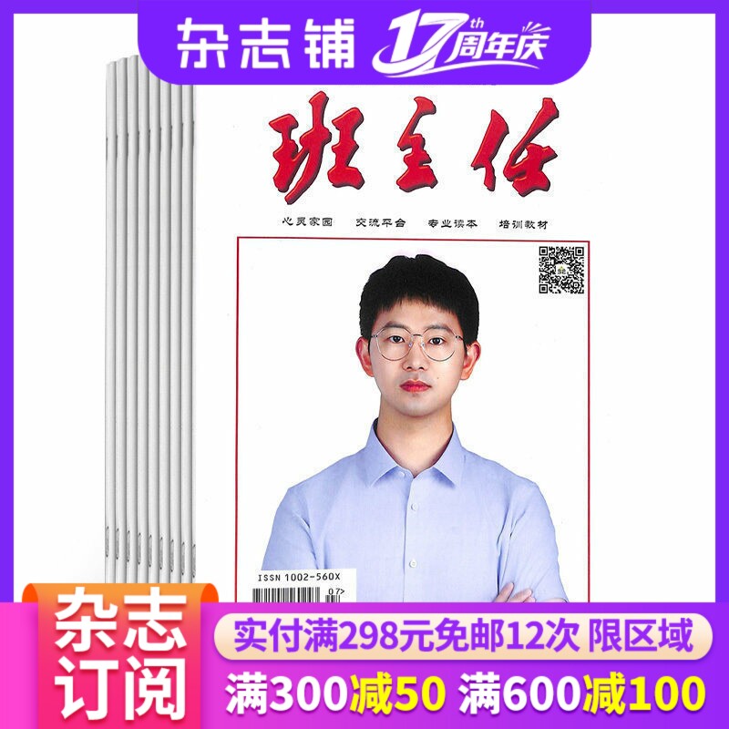 班主任杂志 2026年1月起订 1年共12期 杂志铺全年订阅 教育教学期刊杂志 班主任读物 教师用书