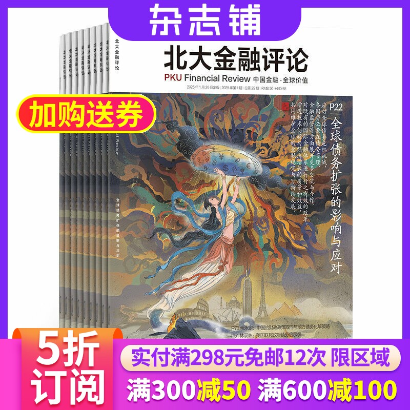 北大金融评论杂志 2026年3月起订 1年4期 杂志铺全年订阅 聚焦金融领域理论 金融业学界业界研究交流平台 投资理财学术性期刊杂志