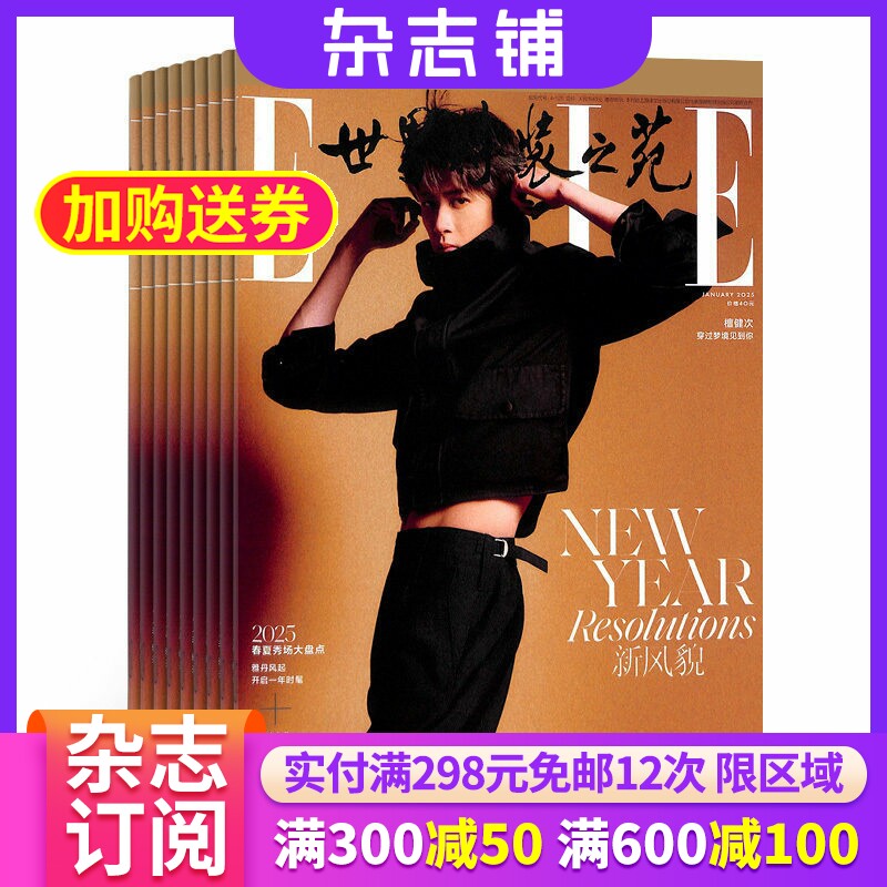 ELLE世界时装之苑杂志 2026年7月起订阅 杂志铺1年共12期 时尚达人美容护肤服装搭配造型设计穿衣搭配潮流时尚 都市女性明星资讯