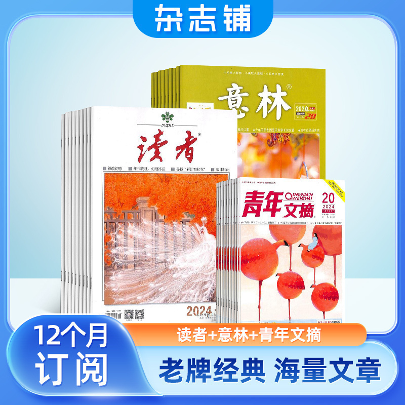 【包邮】读者加意林加青年文摘杂志组合 2025年五月起订 全年订阅 心灵鸡汤人生哲理初高中生校园阅读作文素材文学文摘期刊