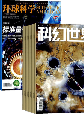 【包邮】环球科学加科幻世界组合订阅2026年9月起订 全年订阅 杂志铺 人文科技 人文历史 自然科学 科技发展 科幻传奇科普 杂志