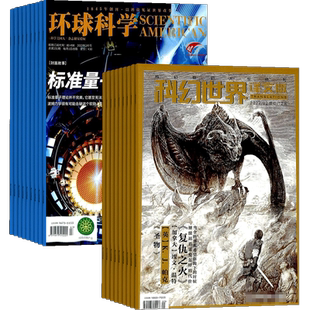 【包邮】环球科学加科幻世界译文版杂志组合 2026年1月起订 1年共24期 杂志铺 天文自然科技科学科普 青少年阅读 少儿期刊杂志