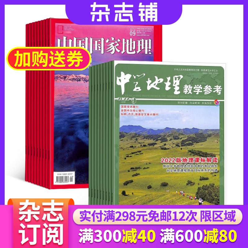 中国国家地理+中学地理教学参考上半月杂志组合 2024年6月起订