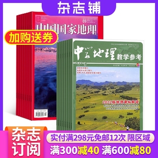 2024年6月起订 杂志铺 初高中地理教师教学 学生备考地理知识科普期刊 中学地理教学参考上半月杂志组合 1年共24期 中国国家地理