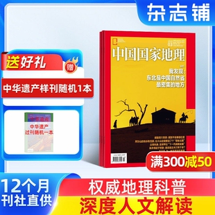 10月特刊 中国国家地理杂志 杂志铺 1年共12期 自然旅游地理人文风俗地理知识科普旅行指南自然人文旅游 2026年1月起订