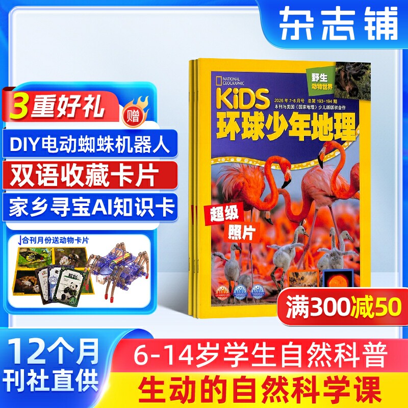 【26年年全年/半年包邮】环球少年地理杂志订阅 杂志铺 美国国家地理少儿版动物世界少儿科普兴趣阅读书籍期刊杂志