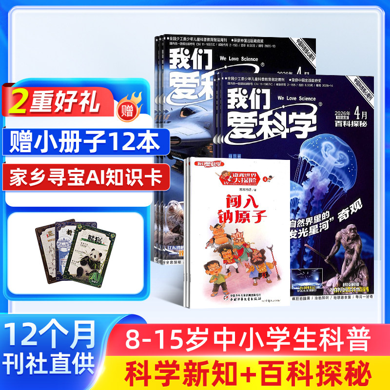 【送小册子】我们爱科学少年版杂志 2026年1月起订 1年12期 杂志铺 6-12岁中小学生课外阅读少儿科普期刊杂志小学初中生阅读期刊