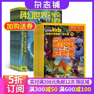 环球少年地理幼儿版加科幻世界画刊惊奇科学杂志组合 2026年1月起订杂志铺共24期全年订阅