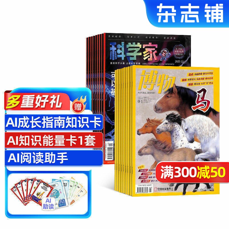 科学家少年版+博物杂志