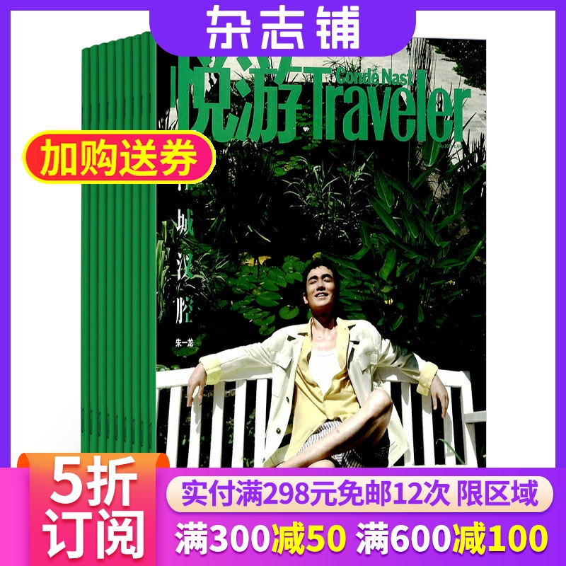 悦游Traveler杂志全年订阅