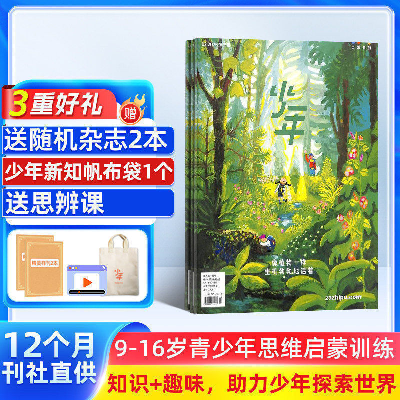 【送好礼】少年新知杂志三联生活周刊青少刊 2026年1月起订 1年共12期 杂志铺 9-16岁青少年读物 小学生课外阅读思维启蒙书籍