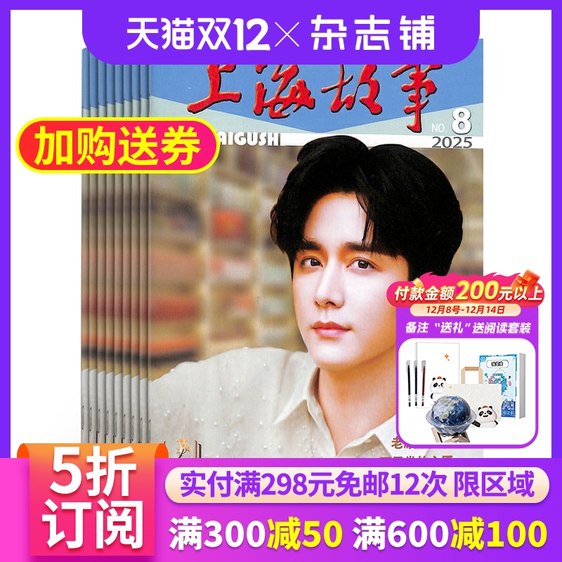 上海故事杂志全年订阅