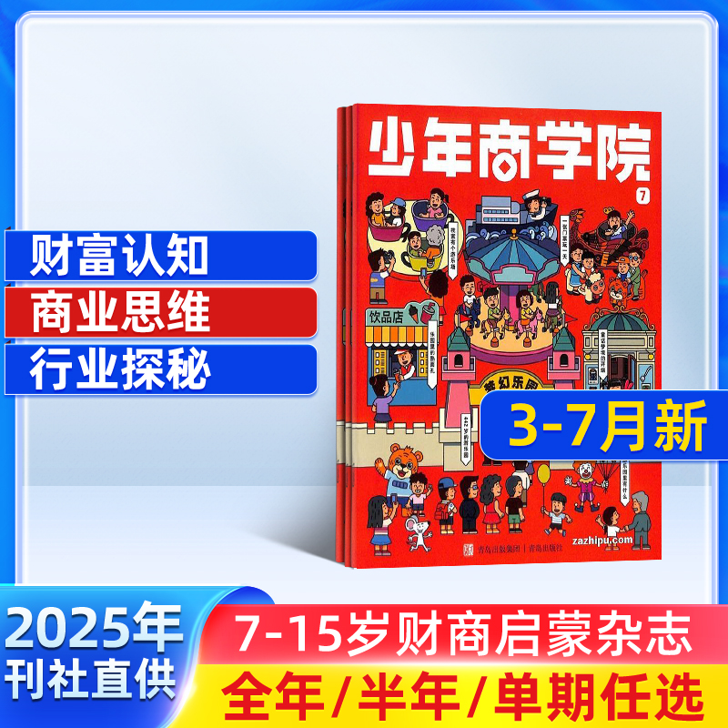 少年商学院杂志 1年12期 7-15岁青少年商业逻辑思维书籍期刊订阅 杂志铺