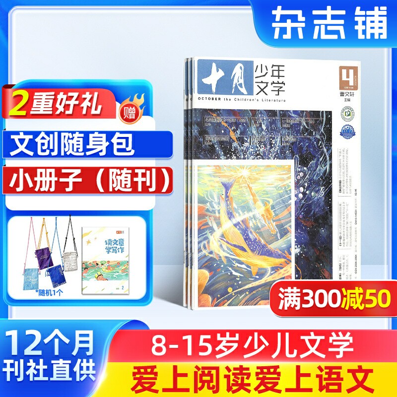 【送好礼】十月少年文学杂志 2026年1月起订 1年共12期 杂志铺 8-15岁青少年中小学生课外阅读作文素材 青少年文学文摘 课外阅读