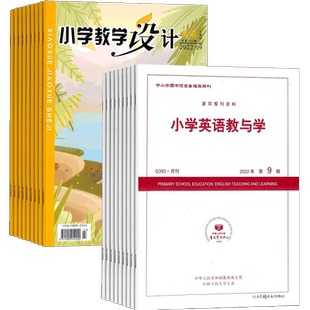 【杂志铺】小学教学设计英语+小学英语教与学组合杂志  2026年3月起订 一年共24期 课内巩固期刊杂志 全年订阅