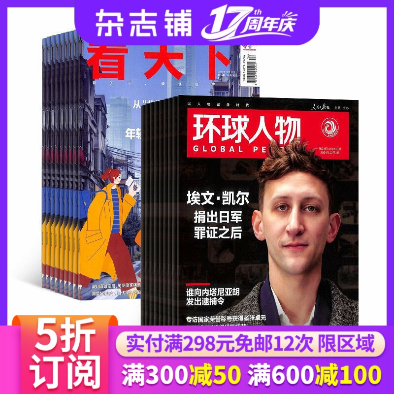环球人物+看天下组合杂志 2026年6月起订 1年共59期 杂志铺订阅 新闻热点社会新闻全球时事评论时政财经商业资讯期刊