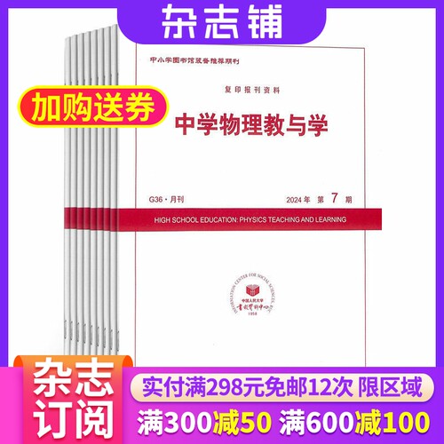 中学物理教与学 杂志订阅 2026年7月起订杂志铺 全年订阅