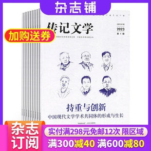 2024年6月起订 传记文学杂志中国艺术研究院 杂志订阅 杂志铺 精英人物传记 长篇连载 全年订阅12期 文化追求 期刊杂志