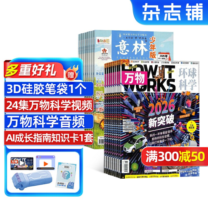 万物杂志+意林少年版组合杂志 2026年一月起订 共36期杂志铺杂志订阅青少年科普百科书籍自然科学全年订阅 少儿科普 作文素材