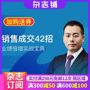 知识服务 在线视频课程 销售成交42招 帮助销售团队快速提升业绩 杂志铺 业绩倍增实战宝典
