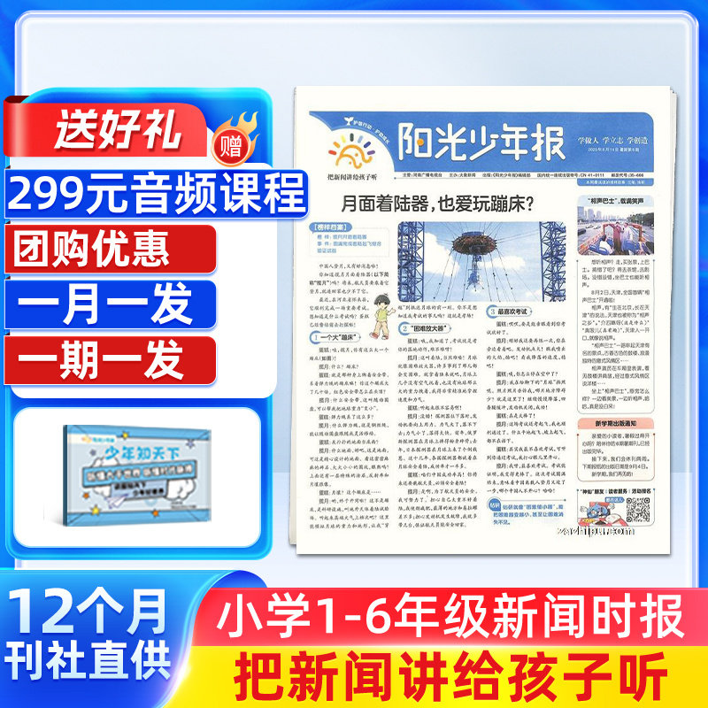 【2-11月现货】新刊阳光少年报小学版 2026/2025年订阅  1年约42期 小学生新闻时事热点资讯作文素材新闻故事报期刊杂志铺