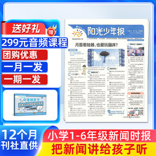 新刊阳光少年报小学版 11月现货 2026 2025年订阅 小学生新闻时事热点资讯作文素材新闻故事报期刊杂志铺 1年约42期