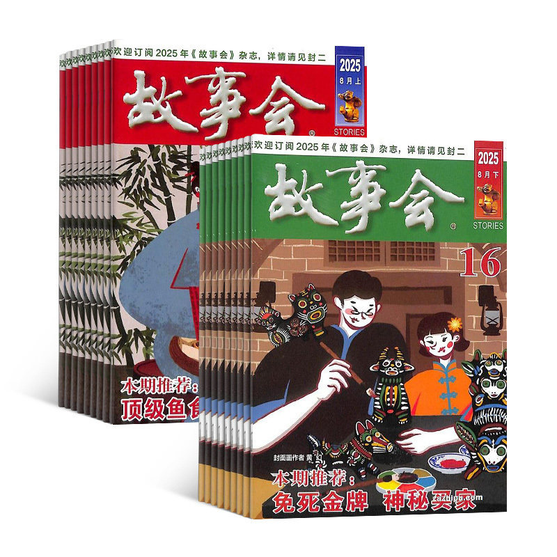 【半年包邮】故事会 杂志订阅 杂志铺 2026年1月起订共12期 文化精品励志文学 民间传奇故事 国外经典故事 散文小说文学文摘期刊
