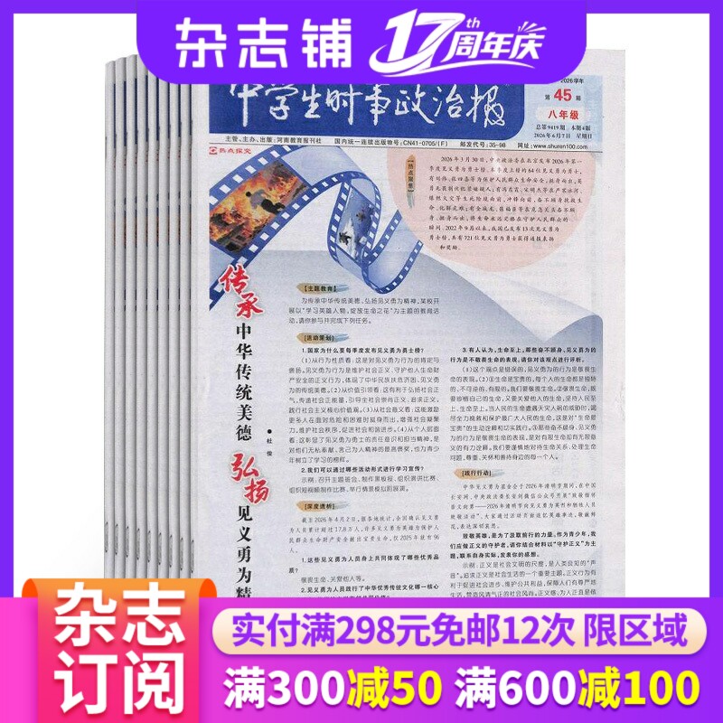 【杂志铺】中学生时事政治报八年级 2026年6月起订 1年共48期 初中生政治报纸报刊 时事政治考试资料辅导课外阅读期刊全年订阅