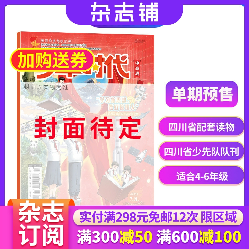 预售单期 少年时代中高段 2026年1月期 小学生中高年级作文素材 语文写作阅读书籍期刊 杂志铺订阅