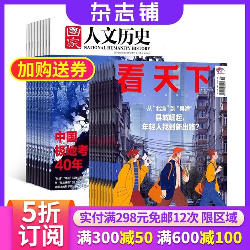 国家人文历史+看天下杂志组合
