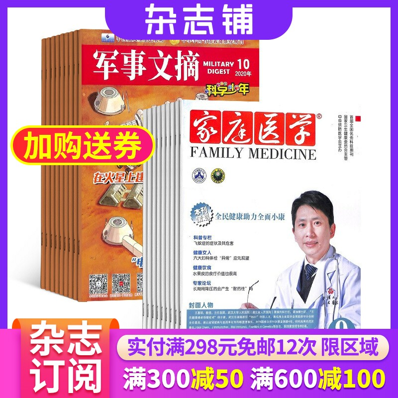 军事文摘科学少年+家庭医学杂志组合 2024年1月起订 1年共36期 杂志铺 全年订阅 少儿军事航空航天知识科普 家庭健康养生期刊杂志属于什么档次？